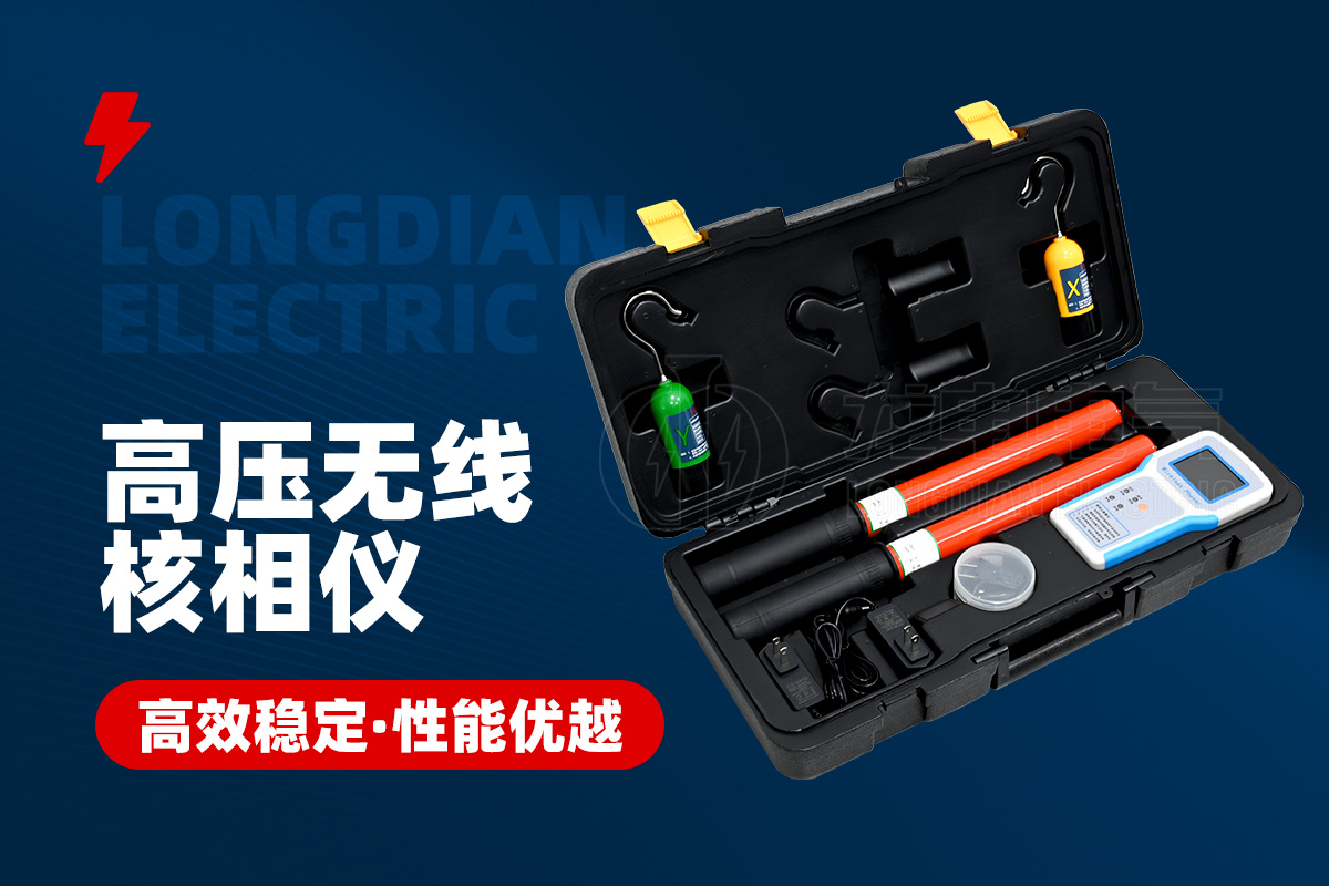 高壓無線核相儀 高壓無線核相儀