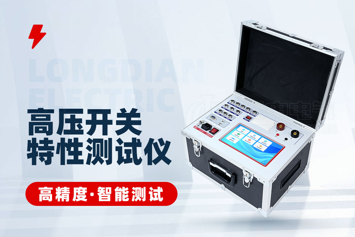 高壓開關特性測試儀 高壓開關特性測試儀