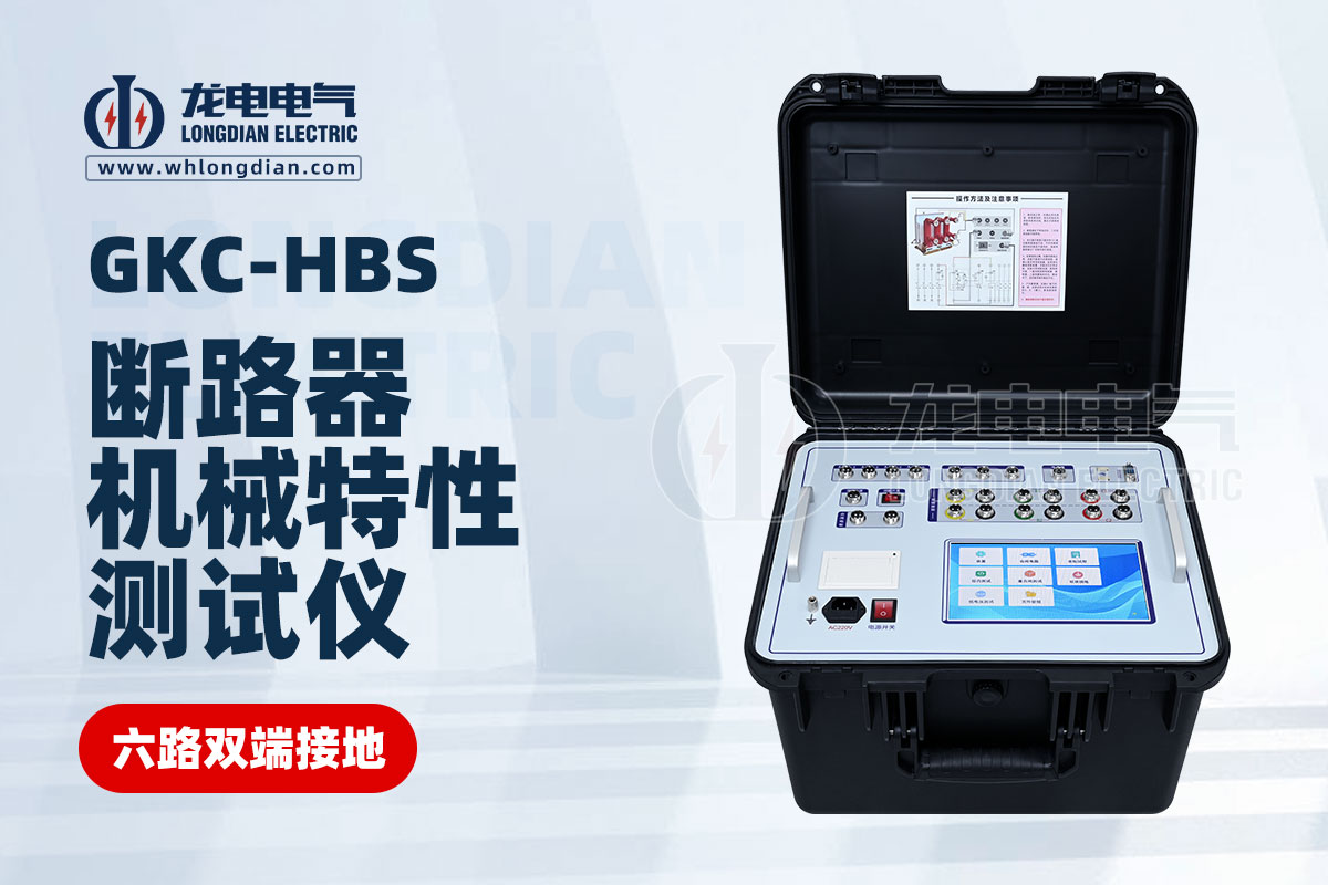 斷路器機(jī)械特性測(cè)試儀