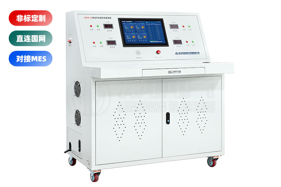 LDGK-IV高壓開關(guān)老化測試臺