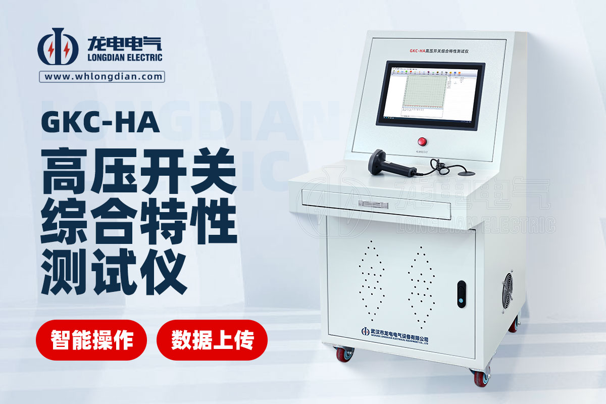 高壓開關特性測試儀 高壓開關特性測試儀