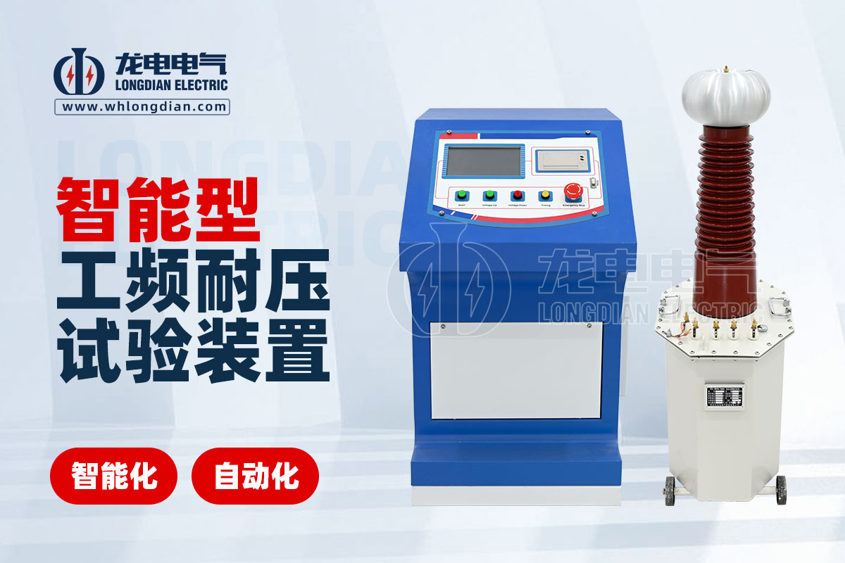 智能工頻耐壓試驗設(shè)備 LDTC-104D智能工頻耐壓試驗設(shè)備