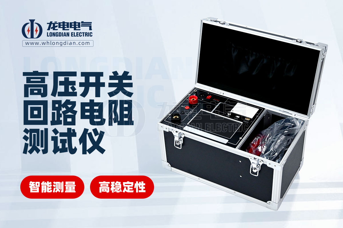 LDHL-200A高壓開關(guān)回路電阻測試儀 LDHL-200A高壓開關(guān)回路電阻測試儀