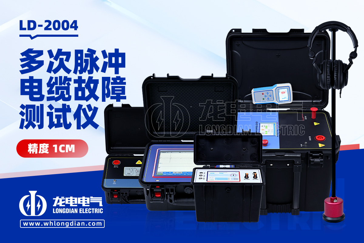 LD2004 電纜故障測試儀