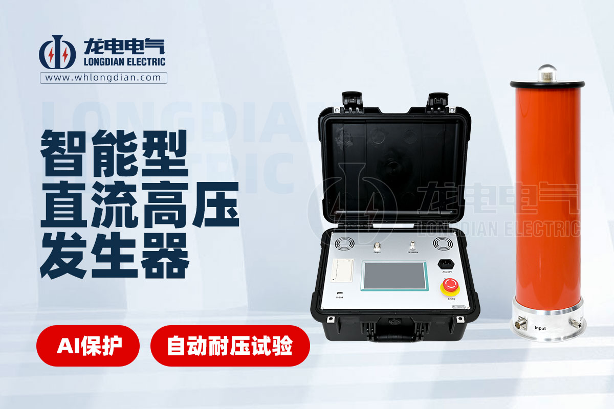 LDZGF智能直流高壓發生器