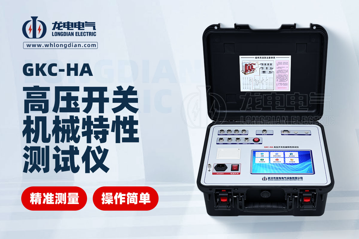 GKC-HA 高壓開關機械特性測試儀