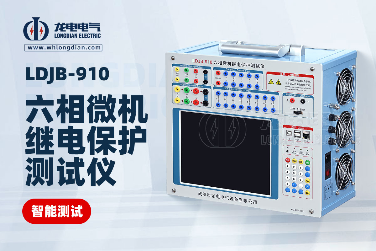 LDJB-910繼電保護校驗儀