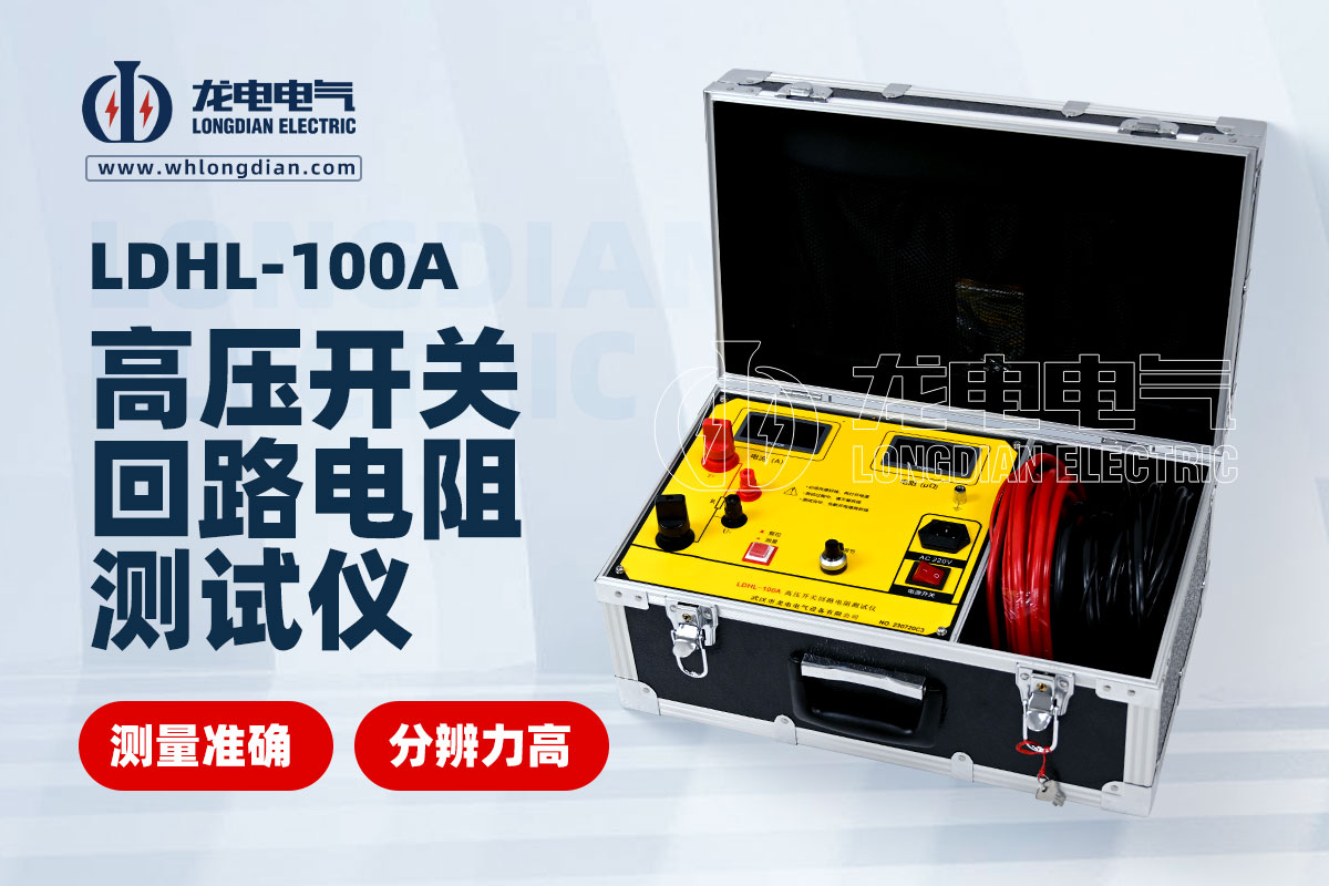 LDHL-100A高壓開關(guān)回路電阻測試儀.jpg