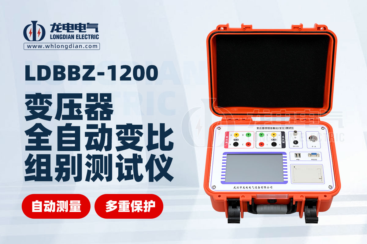 LDBBZ-1200全自動變壓器變比組別測試儀