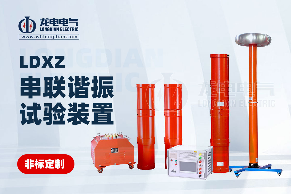 LDXZ串聯諧振試驗裝置