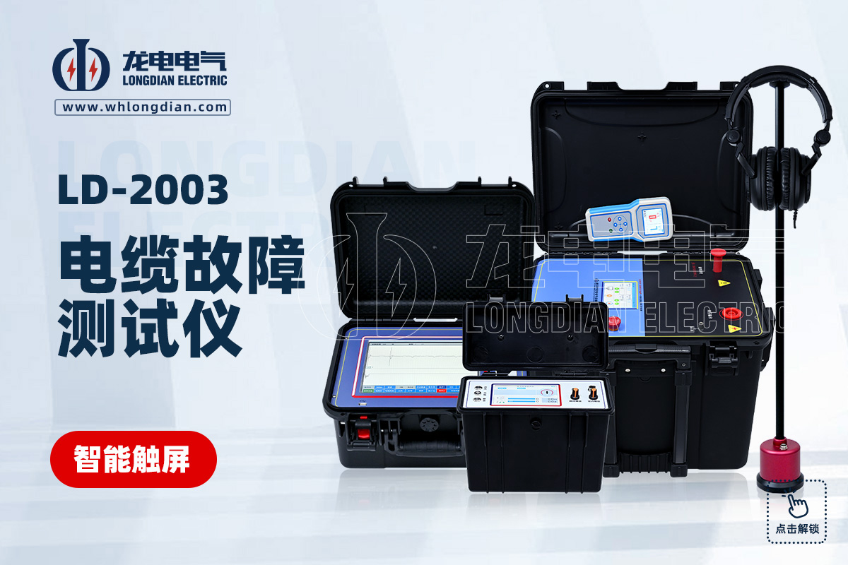 LD-2003電纜故障測試儀
