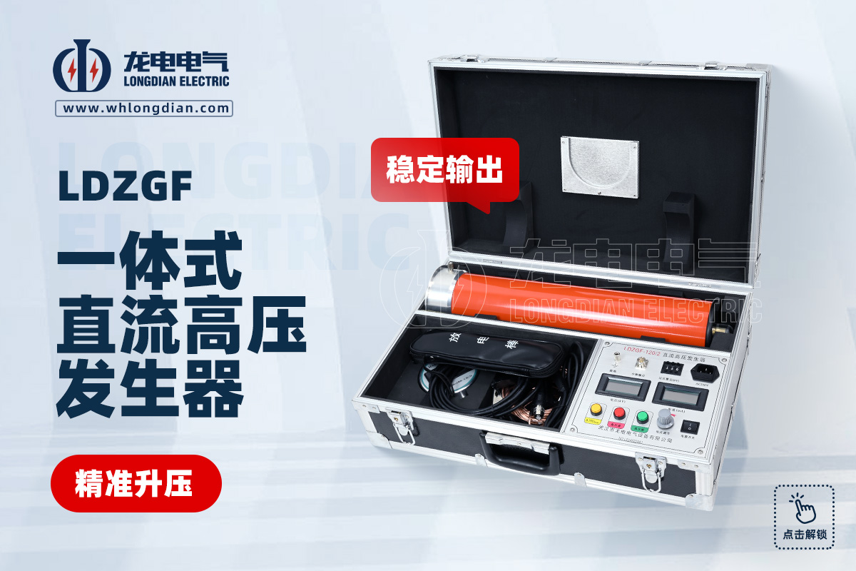 LDZGF直流高壓發生器