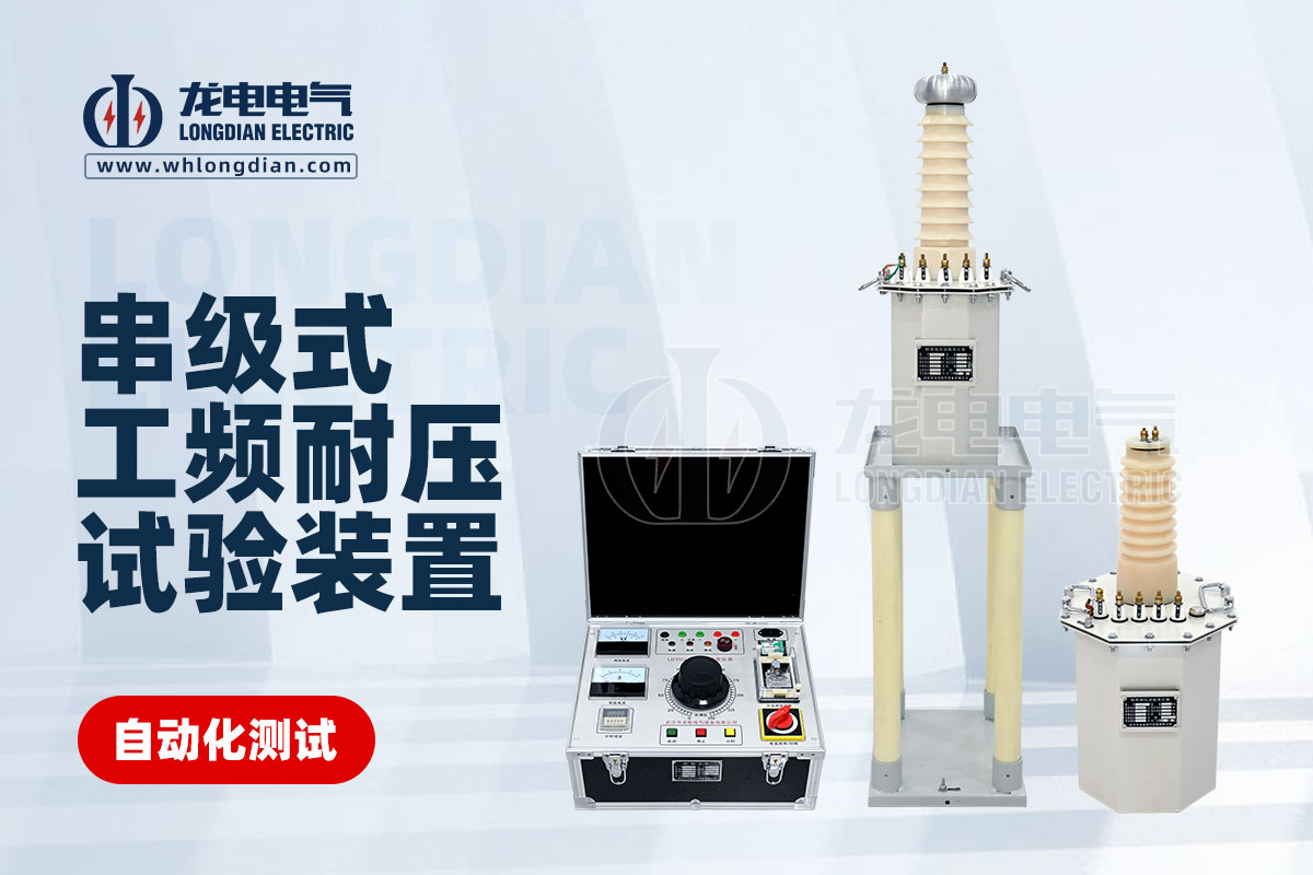 工頻耐壓試驗裝置
