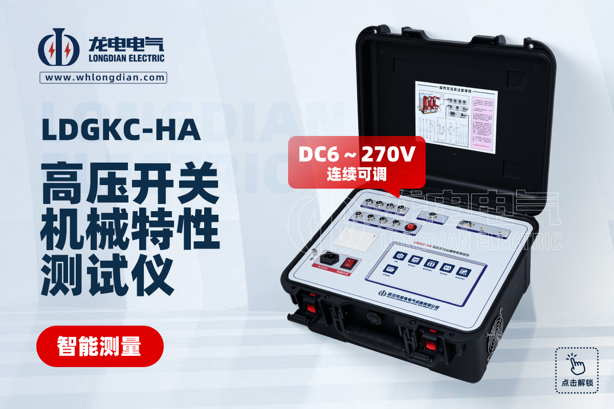 LDGKC-HA 斷路器機械特性測試儀