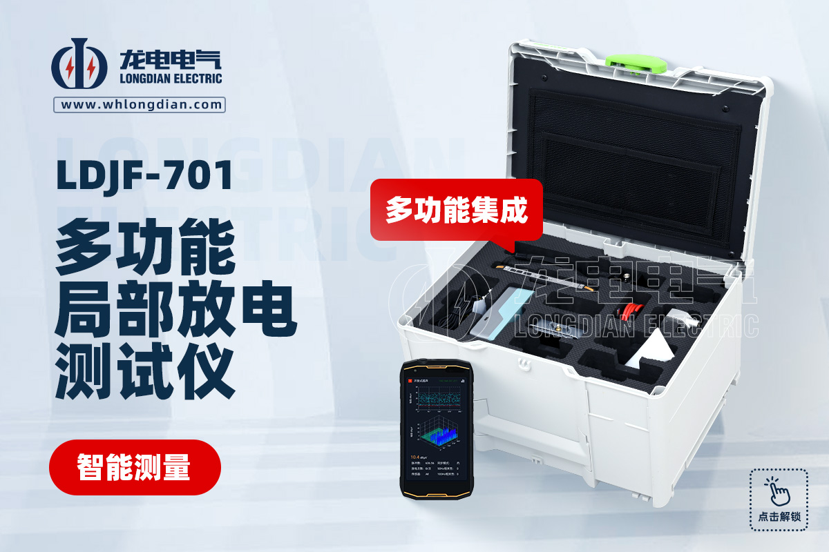 LDJF局部放電測(cè)試儀